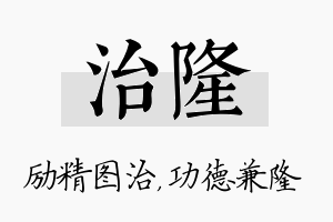 治隆名字的寓意及含义