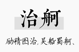 治舸名字的寓意及含义