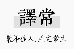 译常名字的寓意及含义