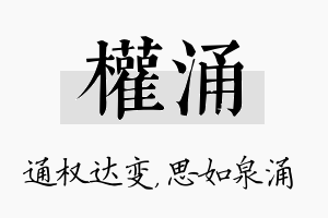 权涌名字的寓意及含义