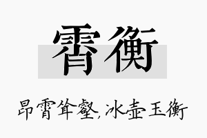 霄衡名字的寓意及含义