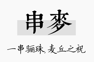 串麦名字的寓意及含义