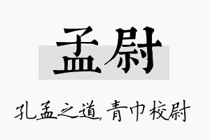 孟尉名字的寓意及含义