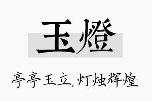 玉灯名字的寓意及含义