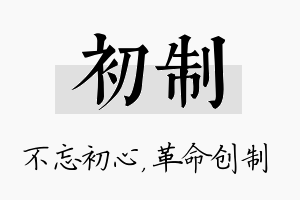 初制名字的寓意及含义