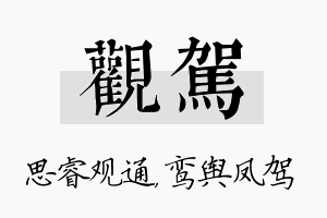 观驾名字的寓意及含义