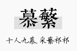 慕蘩名字的寓意及含义