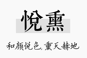 悦熏名字的寓意及含义