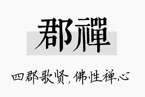 郡禅名字的寓意及含义