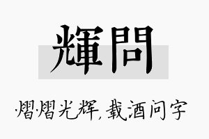 辉问名字的寓意及含义