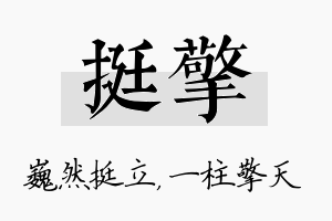 挺擎名字的寓意及含义