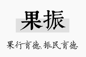 果振名字的寓意及含义