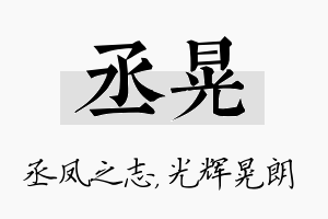 丞晃名字的寓意及含义