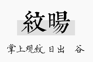 纹旸名字的寓意及含义