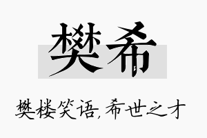 樊希名字的寓意及含义