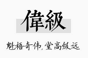 伟级名字的寓意及含义