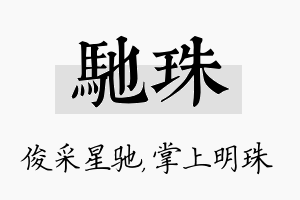 驰珠名字的寓意及含义