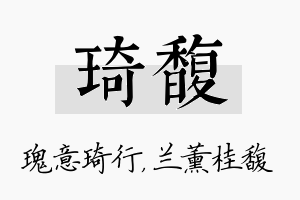 琦馥名字的寓意及含义