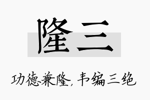 隆三名字的寓意及含义