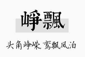 峥飘名字的寓意及含义