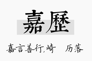 嘉历名字的寓意及含义