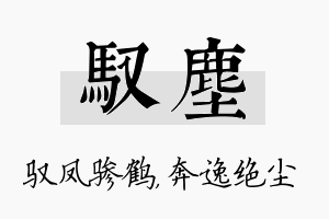 驭尘名字的寓意及含义