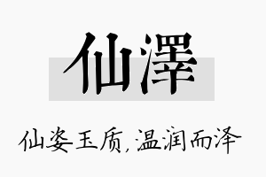 仙泽名字的寓意及含义