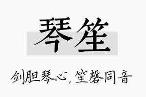 琴笙名字的寓意及含义