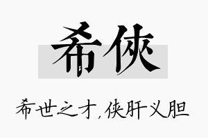 希侠名字的寓意及含义