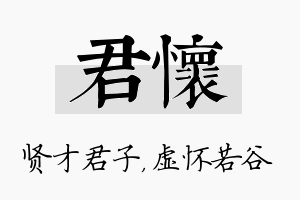 君怀名字的寓意及含义