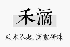 禾滴名字的寓意及含义