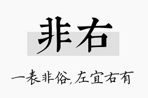 非右名字的寓意及含义