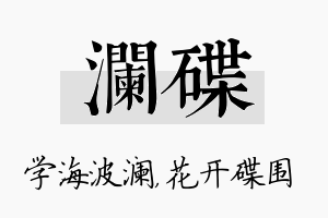 澜碟名字的寓意及含义