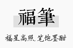 福笔名字的寓意及含义