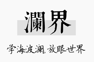 澜界名字的寓意及含义