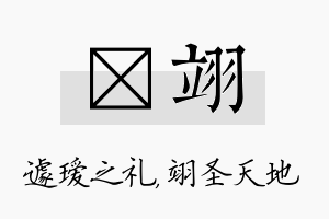 瑷翊名字的寓意及含义