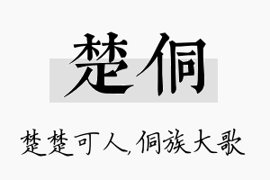 楚侗名字的寓意及含义