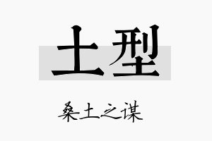 土型名字的寓意及含义