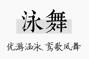 泳舞名字的寓意及含义