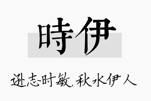 时伊名字的寓意及含义