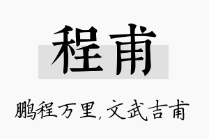 程甫名字的寓意及含义