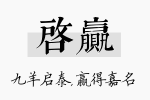 启赢名字的寓意及含义