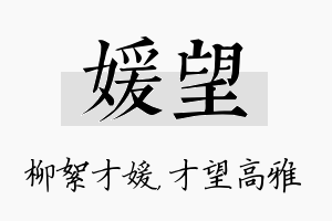 媛望名字的寓意及含义