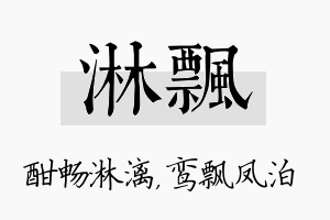 淋飘名字的寓意及含义