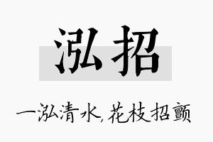 泓招名字的寓意及含义