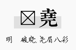 晙尧名字的寓意及含义