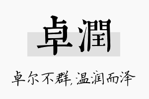 卓润名字的寓意及含义