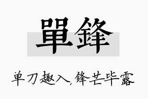 单锋名字的寓意及含义