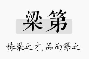 梁第名字的寓意及含义