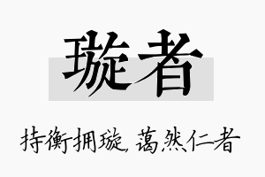 璇者名字的寓意及含义